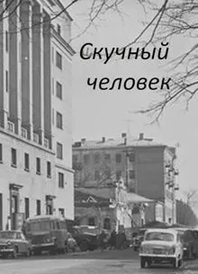Обложка: Скучный человек