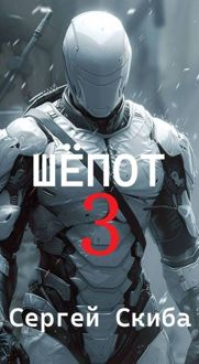 Обложка: Шепот. Том 3
