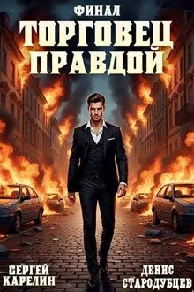 Обложка: Торговец Правдой 3. Финал
