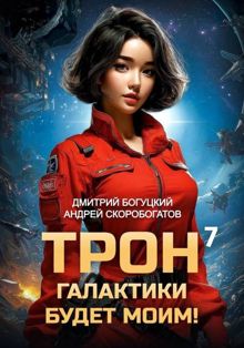 Обложка: Трон галактики будет моим! Книга 7