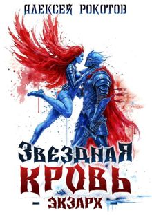 Обложка: Звездная Кровь. Экзарх VIII