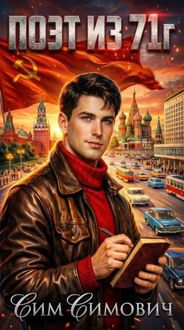 Обложка: Поэт из 71 г.