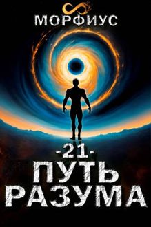 Обложка: Путь разума 21. Финал