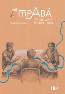 Обложка: Традиции & Авангард. №1 (24) 2025