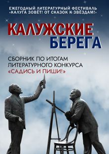 Обложка: Калужские берега
