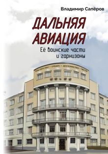 Обложка: Дальняя авиация. Её воинские части и гарнизоны
