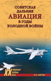 Обложка: Советская дальняя авиация в годы холодной войны