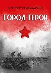 Обложка: Город-герой