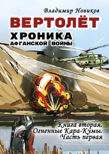 Обложка: Вертолёт. Хроника Афганской войны. Книга вторая. Огненные Кара-Кумы (1982 год). Часть I