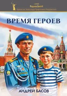 Обложка: Время героев