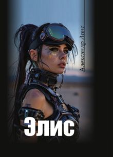 Обложка: Элис