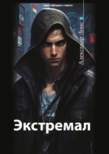 Обложка: Экстремал