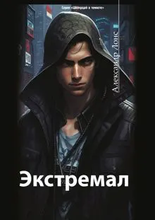 Обложка: Экстремал
