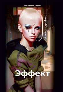 Обложка: Эффект