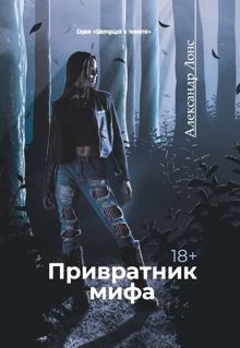 Обложка: Привратник мифа