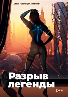 Обложка: Разрыв легенды