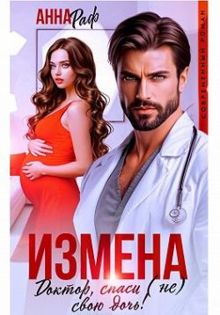 Обложка: Измена. Доктор, спаси (не) свою дочь!