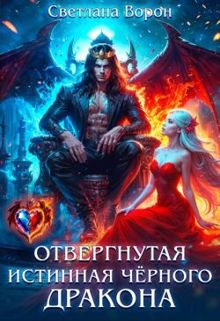 Обложка: Отвергнутая истинная чёрного дракона