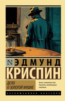 Обложка: Дело о золотой мушке