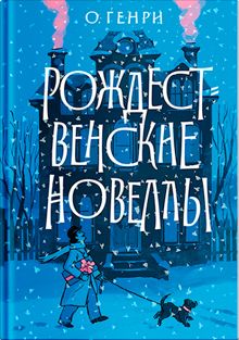 Обложка: Рождественские новеллы