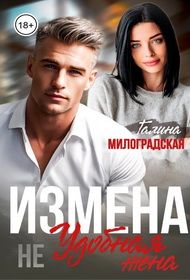 Обложка: Измена. Не удобная жена