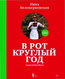 Обложка: В рот круглый год