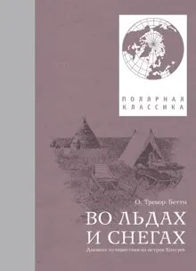 Обложка: Во льдах и снегах. Дневник путешествия на остров Колгуев