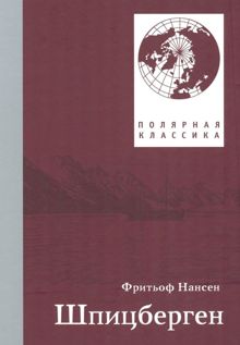 Обложка: Шпицберген