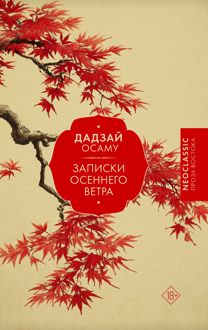 Обложка: Записки осеннего ветра
