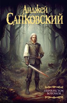 Обложка: Перекресток воронов