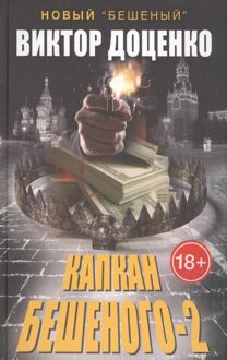 Обложка: Капкан Бешеного 2
