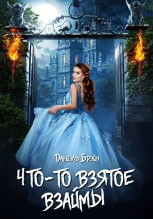 Обложка: Что-то взятое взаймы