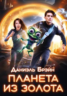 Обложка: Планета из золота