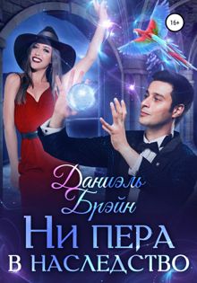 Обложка: Ни пера в наследство