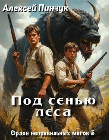 Обложка: Под сенью леса