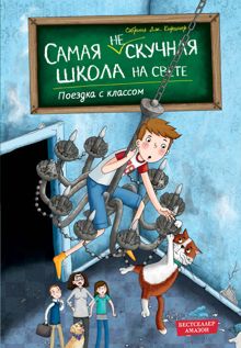 Обложка: Поездка с классом