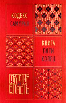 Обложка: Кодекс самурая. Книга пяти колец