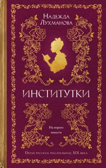 Обложка: Институтки