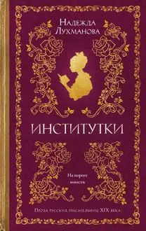 Обложка: Институтки