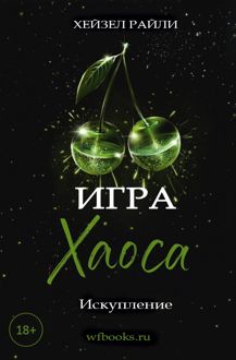 Обложка: Игра Хаоса: Искупление
