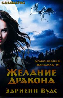 Обложка: Желание дракона