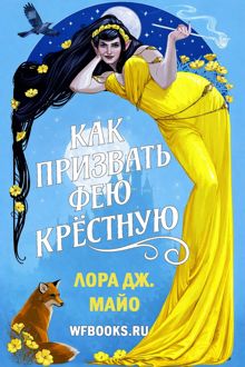 Обложка: Как призвать фею крестную