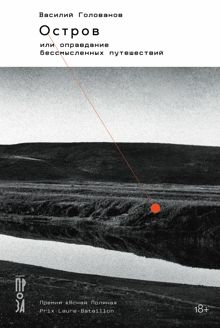 Обложка: Остров, или Оправдание бессмысленных путешествий