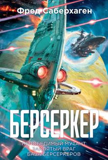 Обложка: Берсеркер: Непобедимый мутант. Заклятый враг. База берсеркеров