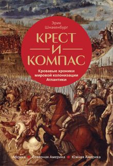Обложка: Крест и компас. Кровавые хроники мировой колонизации Атлантики