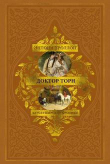 Обложка: Барсетширские хроники: Доктор Торн