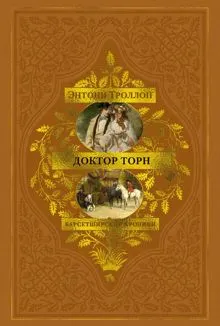 Обложка: Барсетширские хроники: Доктор Торн