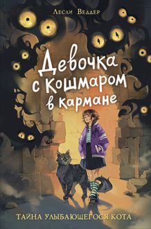 Обложка: Тайна Улыбающегося кота