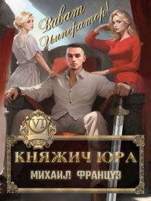 Обложка: Княжич Юра VI Виват Император!