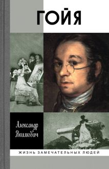 Обложка: Гойя